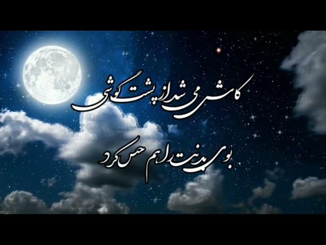 ماه کوچک من ....... دکلمه‌یی از شکیبا یاشار