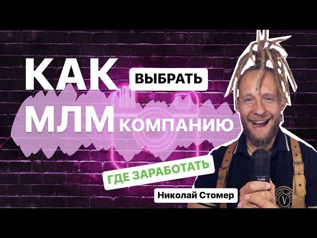 Как выбрать МЛМ компанию | сетевой маркетинг l Николай Стомер