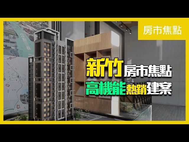 【房市焦點】新竹｜高機能熱銷建案情報｜大樓｜透天｜住週TV