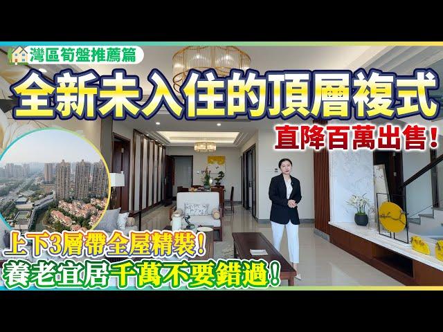 【大灣區筍盤推薦篇】全新未入住的頂層複式 | 直降百萬出售！| 上下3層帶全屋精裝修 | 養老宜居千萬不要錯過！珠海斗門 | 五洲家園