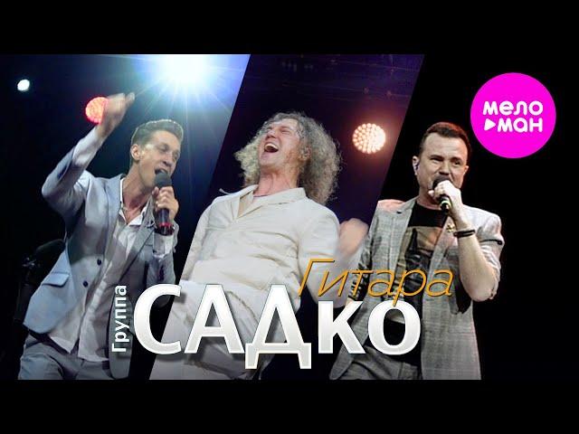 группа САДко - Гитара (Концерт "Кучерявый вечер", Vegas City Hall, 2024) @MELOMAN-HIT