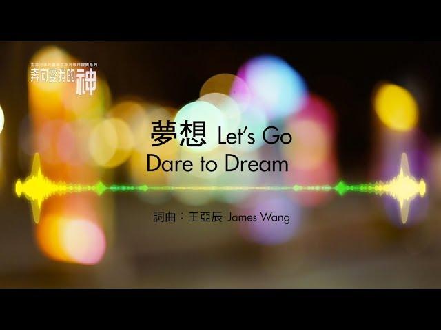 夢想 Let's Go  Dare to Dream 生命河敬拜讚美系列 7 動態 MV