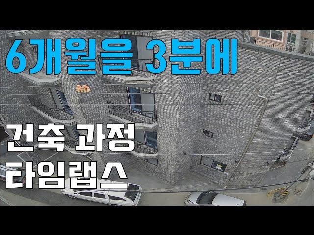 건축 타임랩스 6개월 과정을 3분에