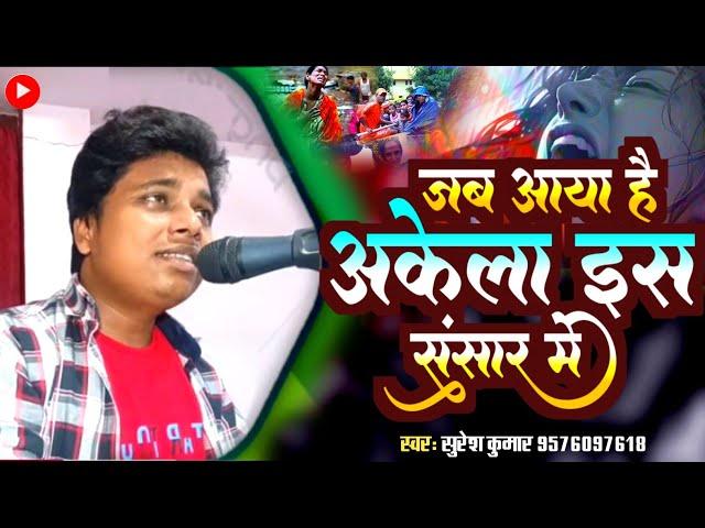 जब आया है अकेला इस संसार में  #Suresh Kumar  Jab Aaya Hai Akela Is Sansar Me Song