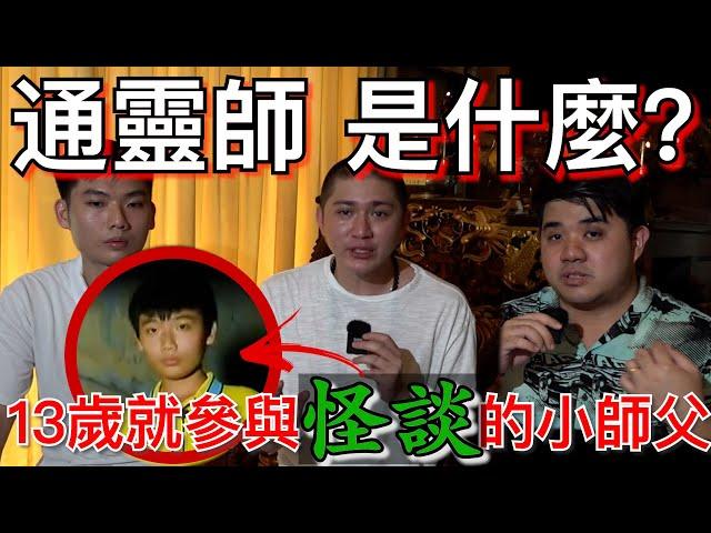 【靈解 通靈師】全馬最小的通靈師，13/14歲就參與節目！通靈師是什麼？我們是什麼宗教！他有天眼？！我們是先天還是後天？！