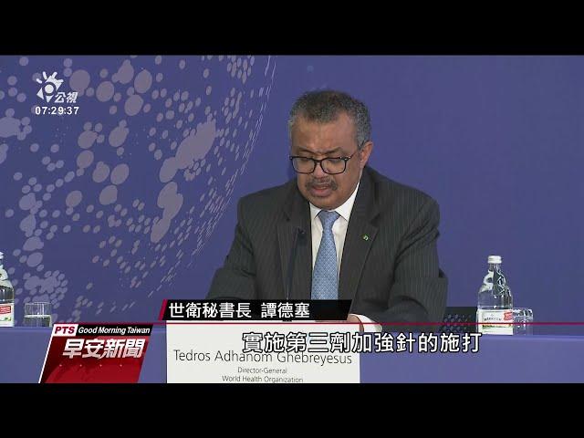 新冠肺炎變種病毒Mu肆虐哥倫比亞 世衛列「需留意變異株」｜20210902 公視早安新聞