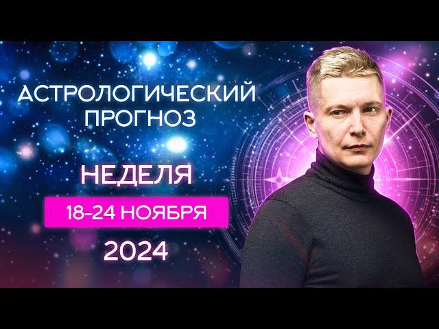 18-24 ноября - Неделя которая решит все! Душевный гороскоп Павел Чудинов