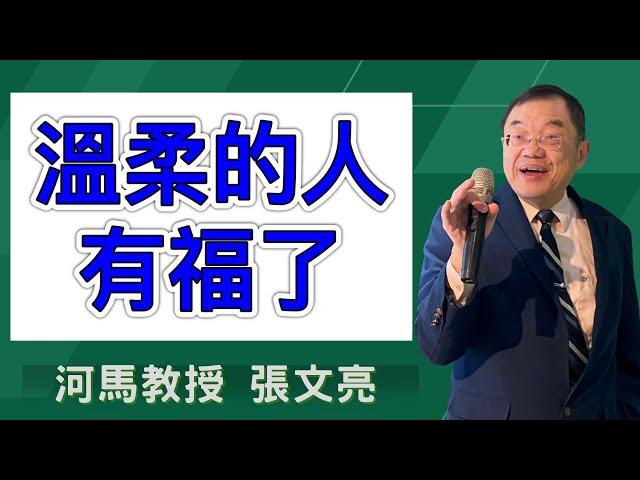 溫柔的人有福了(河馬教授-張文亮2024.12.05)