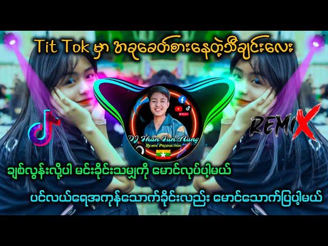 အဲ့ဒီလောက်ကိုချစ်တယ် Remix -_- DJ Than Tun Aung Offical