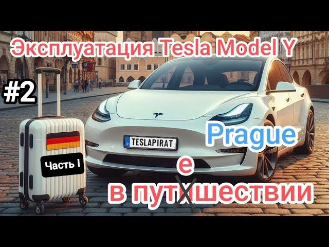 Путешествиена ЭЛЕКТРОКАРЕ Tesla Model Y 3 X S Прага Часть I