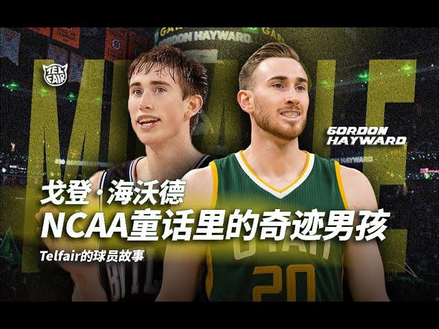 Gordon Hayward 宣佈【退役】曾經瘋狂三月的「奇跡男孩」！書寫過 NCAA 最美童話！【從頭帶你認識 Gordon Hayward｜第一章】（Telfair的球員故事）