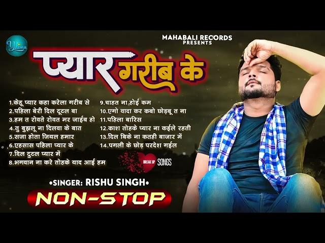 #Audio_Jukebox | प्यार गरीब के | #Rishu Singh का दर्दभरा बेवफाई गाना | Bhojpuri Nonstop Sad Song