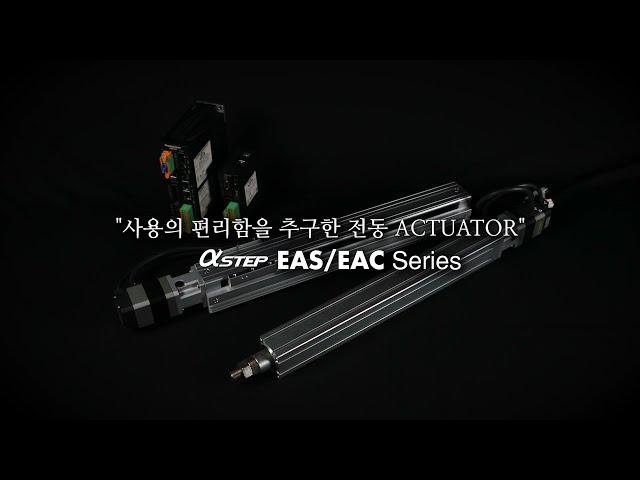 사용의 편리함을 추구한 전동 액추에이터 EAS, EAC Series