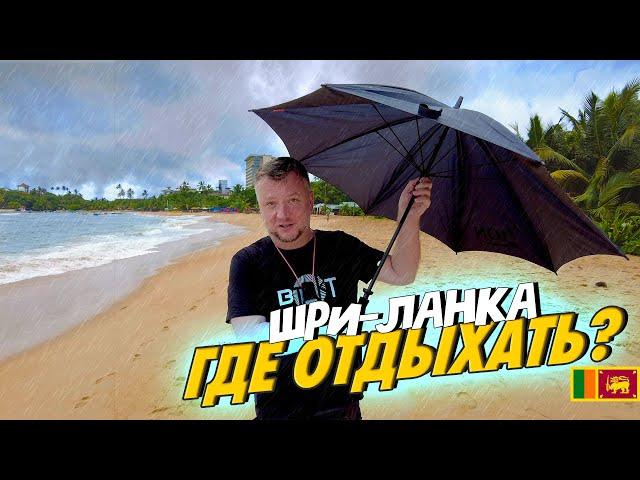 ШРИ-ЛАНКА. ГДЕ ОТДЫХАТЬ? УНАВАТУНА, МИРИССА, ХИККАДУВА. ЛУЧШИЕ ПЛЯЖИ ПОБЕРЕЖЬЯ. SRILANKA