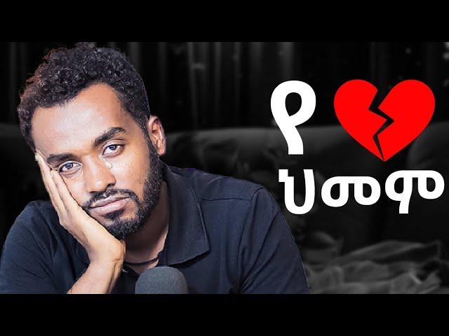 Breakup ውስጥ ላለ ሁሉ  |ahadu podcast