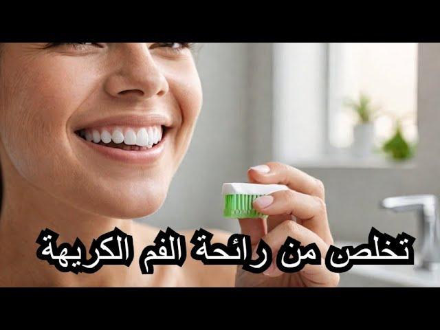 تعاني باستمرار من رائحة الفم الكريهة .. هكذا تتخلص منها