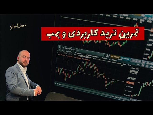 تمرین ترید فوق العاده کاربردی