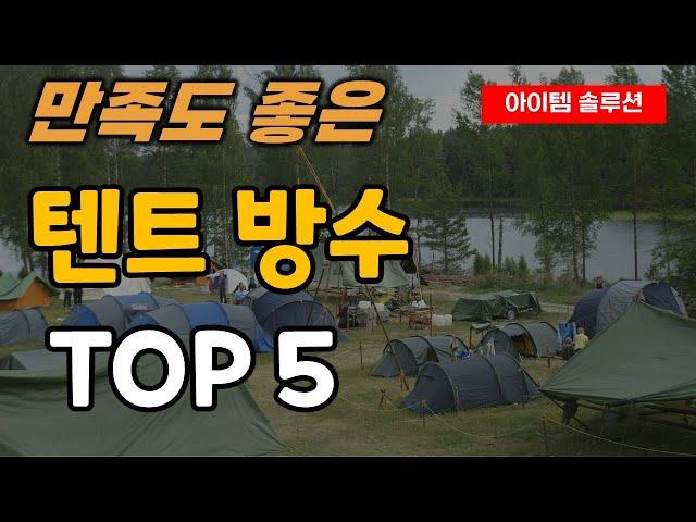 텐트 발수코팅제 추천 순위 TOP5ㅣ캠핑 텐트 방수