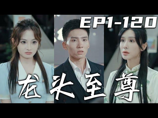 《龍頭至尊》第1~120集【高清完結合集】丨我去接女友下班，卻被富二代扣上了罪名入獄！沒想到因禍得福，我居然在獄中得高手傳承！如今出獄我也該清算舊賬了，守護好我的心愛之人，重新回到世界巅峰！#嘟嘟剧场