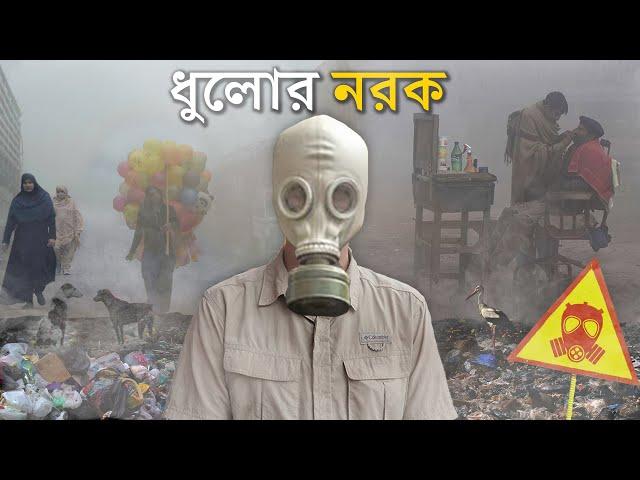 আমি গিয়েছিলাম বিশ্বের সবচেয়ে দূষিত শহর (ধুলোর নরক)