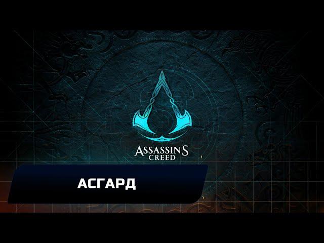 Assassin's Creed: Valhalla - Асгард (Все тайны,сокровища,артефакты и добыча)