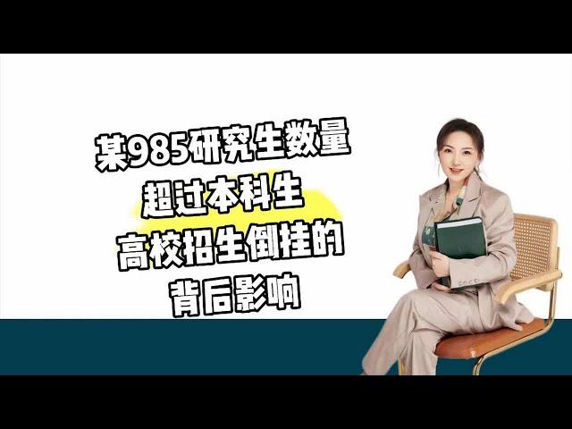 某985研究生数量超过本科生，高校招生倒挂的背后影响