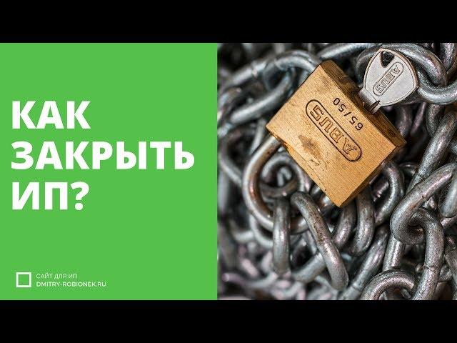 Как закрыть ИП: быстрая инструкция