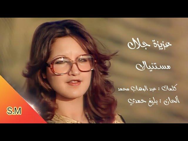 مستنياك - عزيزة جلال Aziza Jalal