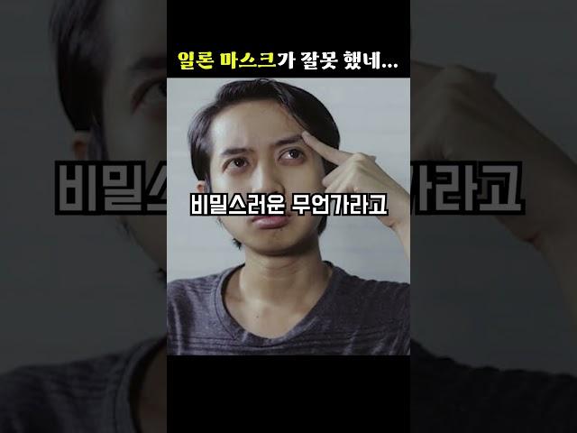 일론 머스크가 잘못 했네....[지식현타]