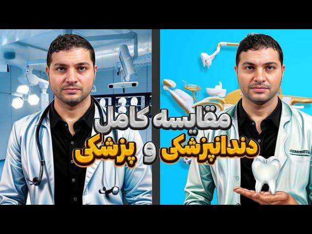 مقایسه کامل دو رشته دندانپزشکی و پزشکی عمومی 