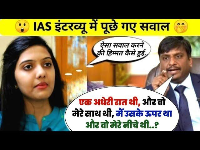 दिमाग हिला देगा ये सवाल || IAS Interview Questions || #gk #pkwalagk #iasinterview