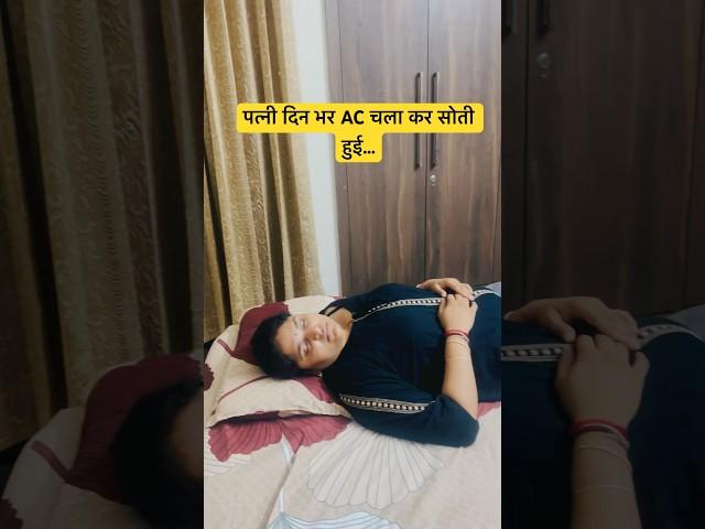 Kya aapke saath bhi aisa hua hai… #youtubeshorts #shorts #husbandwife #fun #shortsfeed #comedy