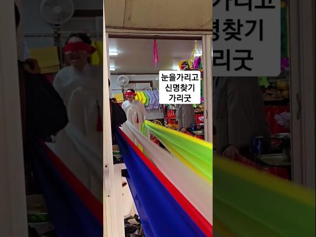눈을 가리고도 신명을 찾아야한다. 가리굿