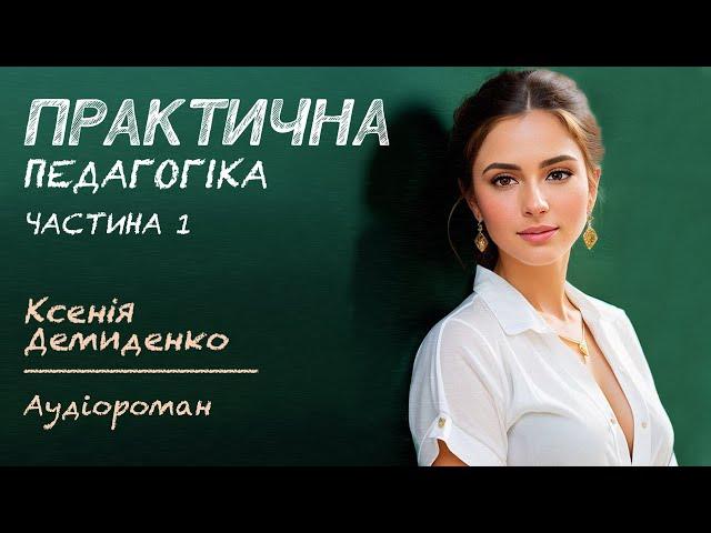 ПРАКТИЧНА ПЕДАГОГІКА. Аудіороман. Частина 1 (Пролог - Розділ 14)