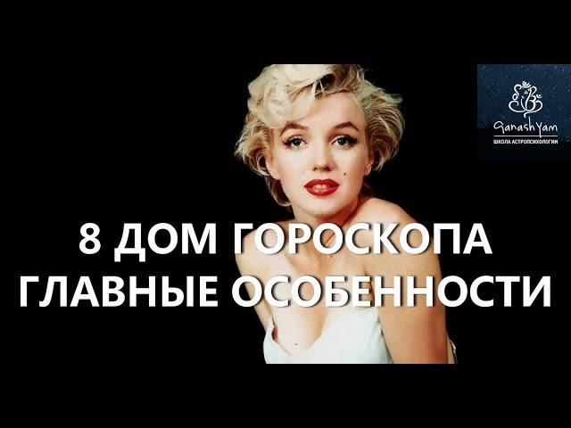 8 ДОМ ГОРОСКОПА. [Астролог Алексей Aлмурзин]