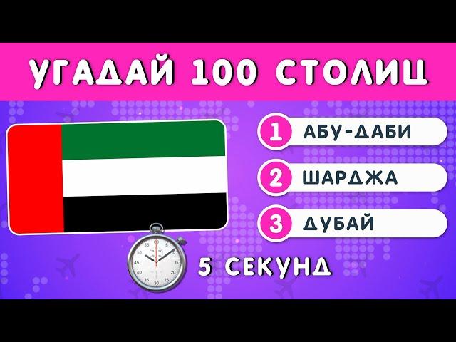 УГАДАЙ 100 СТОЛИЦ ЗА 5 СЕКУНД / ТЕСТ ПО ГЕОГРАФИИ 