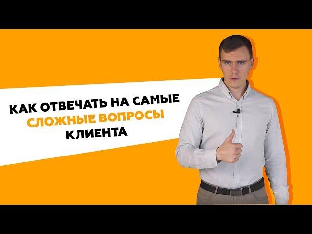 Работа с возражениями. Как отвечать на самые сложные вопросы клиента?