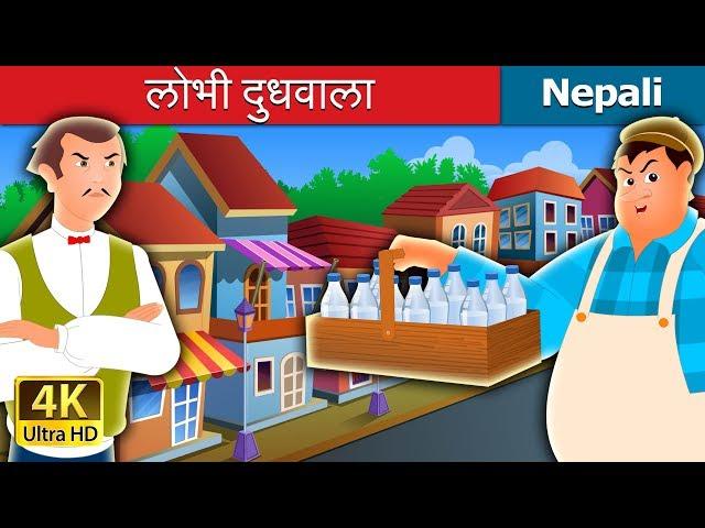 लोभी दुधवाला | The Greedy Milkman Story in Nepali| Nepali Fairy Tales | Wings Music Nepal