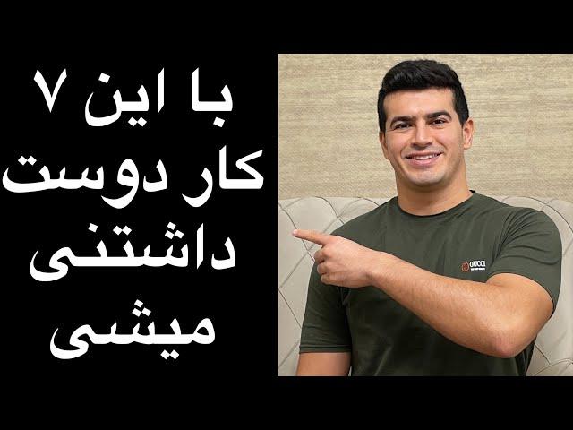 با این ۷ کار دوست داشتنی و جذاب میشی