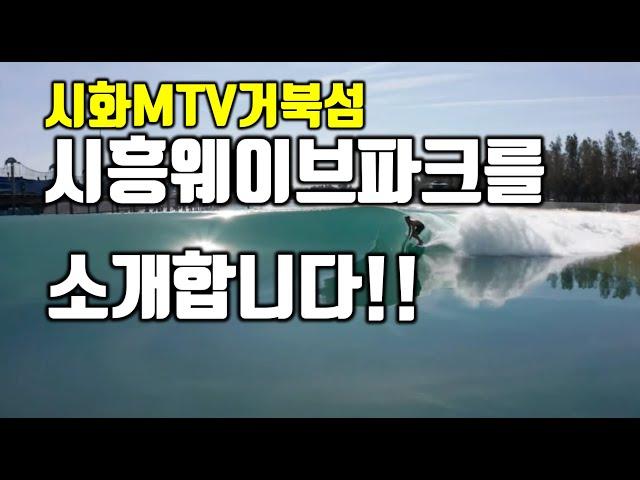 3)시화MTV거북섬 - 웨이브파크를 소개합니다