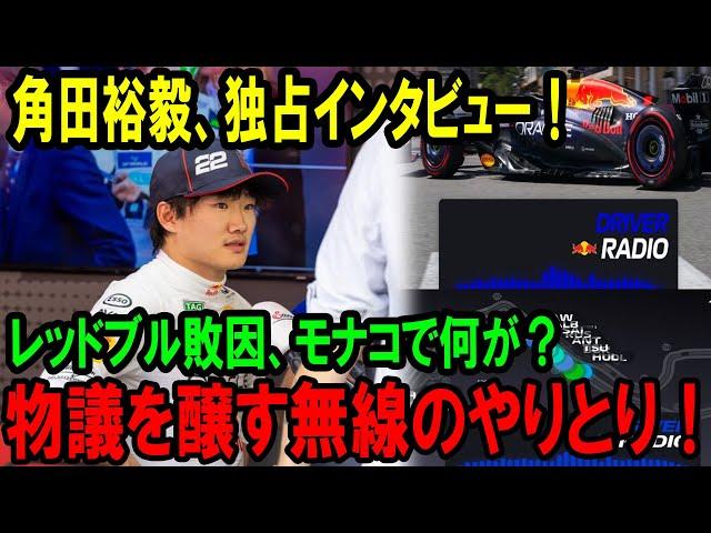 【F1速報】【独占】角田裕毅が語る“沈黙の真相” ! 今季最悪のレース？データで見る角田裕毅が被った被害【F12025】【レッドブル】【フェルスタッペン】
