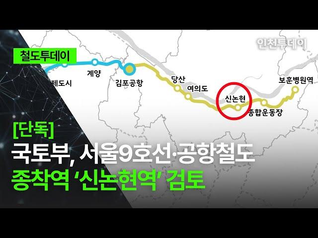 [철도투데이]｜ [단독] 국토부, 서울9호선·공항철도 종착역 ‘신논현역’ 검토