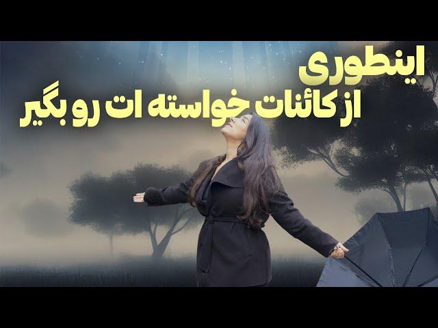 اینطوری جهان هستی به خواسته ات پاسخ میده | فرمول پاسخ گرفتن از کائنات