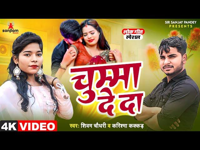 #VIDEO | चुम्मा दे दा | #Karishma Kakkar का हिट वीडियो | Shivam Chaudhary | New Bhojpuri Song 2024