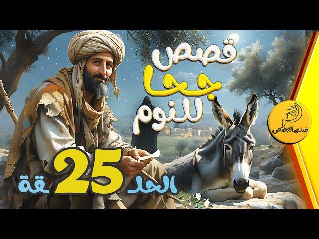 الحلقة 25  مجموعة قصص جحا الممتعة والمسلية | قصص قبل النوم 