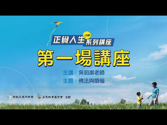 【佛法與煩惱】《正覺人生》台南場吳明潔老師