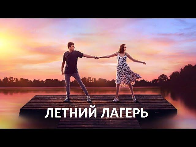 Летний лагерь - русский трейлер | Netflix