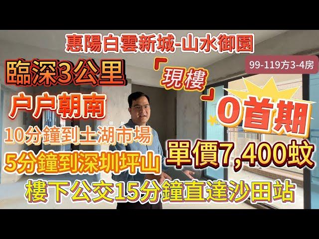 臨深3千米 99方做橫廳【惠陽白雲新城-山水御園】0首期 單價7,400蚊 现楼户户朝南|5分鐘到深圳坪山 樓下公交15分鐘直達沙田站 {99-119方3-4房} 步行10分鐘到土湖市場#惠州樓盤