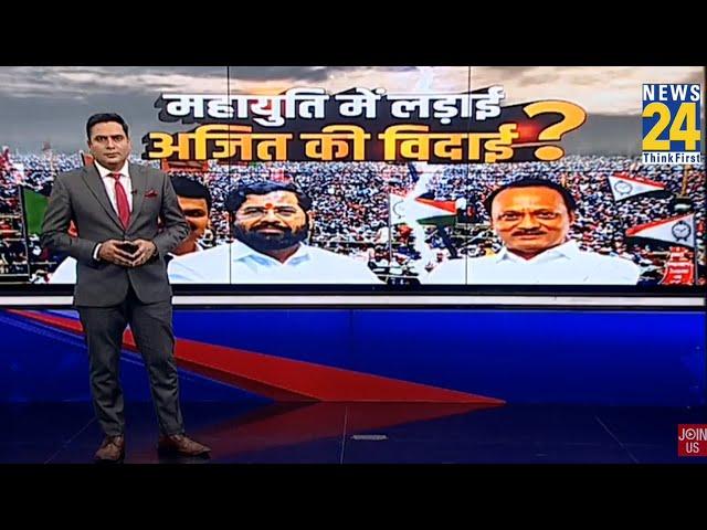 Maharashtra Politics: Devendra Fadnavis ने Ajit Pawar को क्यों बताया हार का जिम्मेदार | News 24