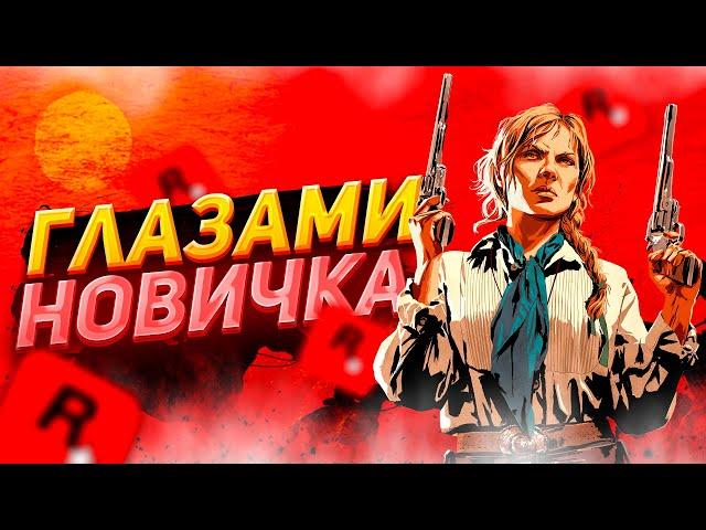 RED DEAD ONLINE - ГЛАЗАМИ НОВИЧКА В 2024 ГОДУ